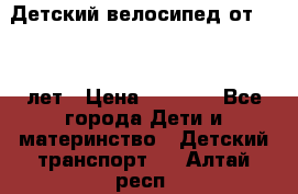 Детский велосипед от 1.5-3 лет › Цена ­ 3 000 - Все города Дети и материнство » Детский транспорт   . Алтай респ.